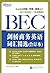 剑桥商务英语(BEC)词汇精选（合订本） by 新东方考试研究中心