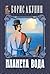 Планета вода (Приключенията на Ераст Фандорин, #14)