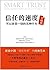 信任的速度:可以改变一切的5种行为(实践版) (Chinese Edition)
