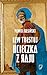 Lew Tołstoj Ucieczka z raju