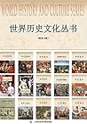 世界历史文化丛书-万国通史系列（大国通史套装15册）