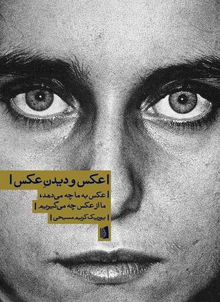 عکس و دیدن عکس: عکس به ما چه می‌دهد، ما از عکس چه می‌گیریم (Paperback)