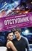 Отступник (Lux, #5)