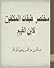 مختصر طبقات المكلفين