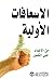 الاسعافات الاولية: من الإغم...