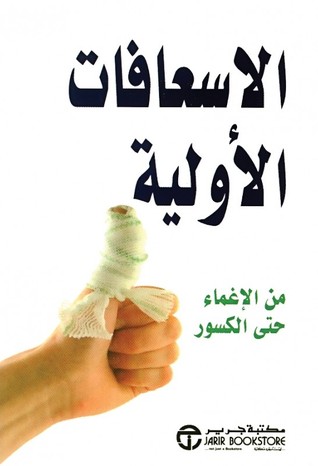 الاسعافات الاولية: من الإغماء حتى الكسور (Unknown Binding)