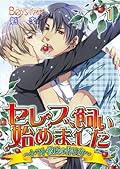セレブ、飼い始めました～トマト彼氏の作り方～（フルカラー） 1 (BOYS FAN)