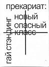 Прекариат: новый ...