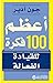 ‎أعظم 100 فكرة: للقيادة الف...