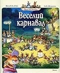 Веселий карнавал