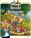 Великі перегони
