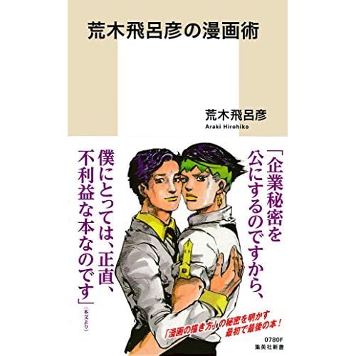 荒木飛呂彦の漫画術 帯カラーイラスト付 By Hirohiko Araki
