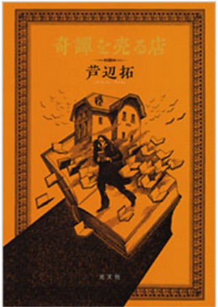奇譚を売る店