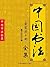 中国书法全集（套装共4册） (Chinese Edition)