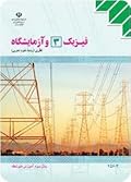 فیزیک ۳ و آزمایشگاه