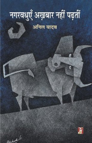 Nagarvadhuyen Akhbar Nahi Padhtin (Paperback)