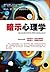暗示心理学 (Chinese Edition)