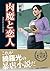 肉魔と恋人 (フランス書院文庫) (Japanese Edition)