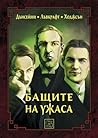 Бащите на ужаса by Lord Dunsany