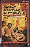 വിമോചനസമരത്തിന്റെ കാണാപ്പുറങ്ങൾ | Vimochana Samarathinte Kaanaappurangal