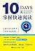 10天掌握快速阅读