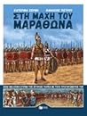 Στη μάχη του Μαραθώνα by Κατερίνα Σέρβη