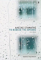 Το βιβλίο της βροχής (Paperback)