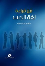 فن قراءة لغة الجسد