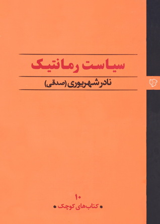 سیاست رمانتیک