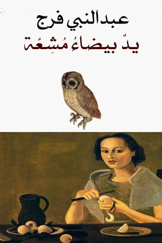 يدٌ بيضاءُ مُشِعَّة