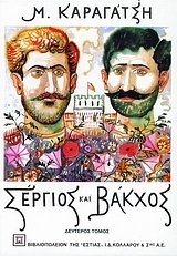 Σέργιος και Βάκχος, δεύτερος τόμος (Hardcover)