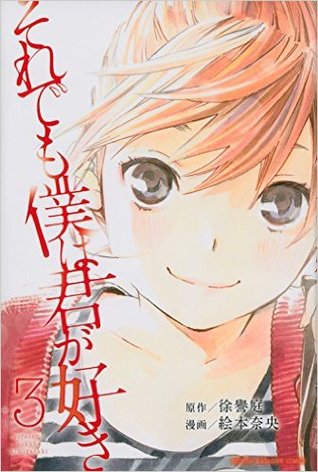 それでも僕は君が好き 3 [Soredemo Boku wa Kimi ga Suki 3] (Kindle Edition)