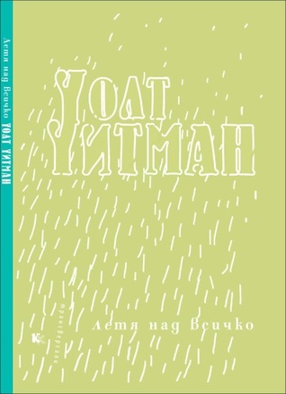 Летя над всичко (Paperback)