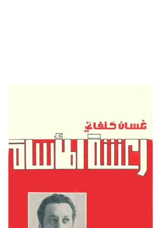 رعشة المأساة