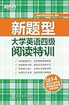 大学英语4级阅读特训
