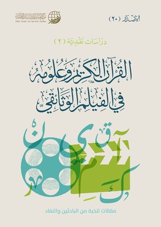القرآن الكريم وعلومه في الفيلم الوثائقي