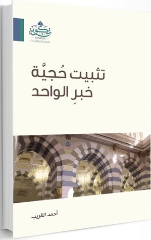 تثبيت حجية خبر الواحد (Paperback)