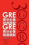 GRE高分必备短语搭配