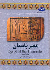 مصر باستان