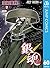 銀魂 モノクロ版 60 (ジャンプコミックスDIGITAL) (Japanese Edition)