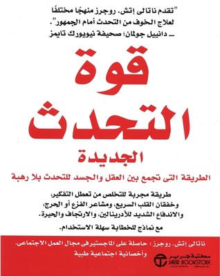 ‎قوة التحدث الجديدة: الطريقة التي تجمع بين العقل والجسد للتحدث بلا رهبة