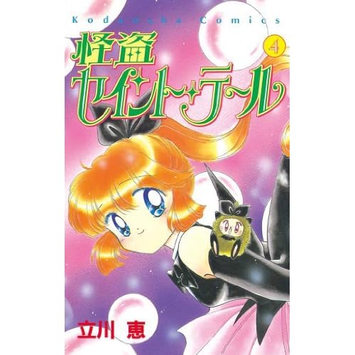 怪盗セイント テール ４ By 立川恵