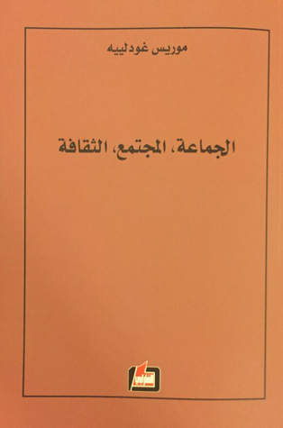الجماعة، المجتمع، الثقافة