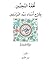 تحفة المحبين بشرح أسماء سيد المرسلين