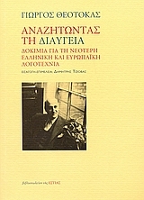 Αναζητώντας τη διαύγεια: Δοκίμια για τη νεότερη ελληνική και ευρωπαϊκή λογοτεχνία