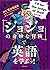 『ジョジョの奇妙な冒険』で英語を学ぶッ！ 「ジョジョの...