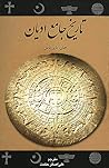 تاریخ جامع ادیان by John Boyer Noss