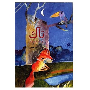 تاک روباه کوچک