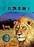 The Red Ribbon of Lion (Chinese Edition)