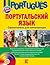 Португальский язык (бразильский вариант) - Самоучитель для начинающих (Язык без границ)
